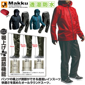 マック レインウエア メンズ レディース アジャストマック ライト Makku AS-7100 上下セット ジャケット パンツ オールラウンド 軽量 透湿性素材 裾上げ調節可能 ワーク アウトドア レジャー
