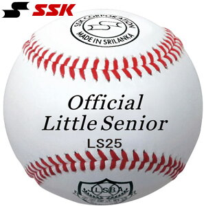 エスエスケイ 注文ロット数12 野球 試合球 リトル・シニアリーグ試合球 SSK LS25 社会人 大学 高校 リトル シニア 出荷単位12個 ベースボール