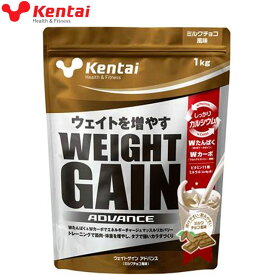 ケンタイ Kentai プロテイン ウェイトゲインアドバンス ミルクチョコ風味 1kg スポーツ食品 サプリメント ヘルス フィットネス トレーニング ダイエット アスリート パフォーマンスアップ ボディーケア 健康体力研究所 K3220