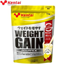 ケンタイ Kentai プロテイン ウェイトゲインアドバンス バナナラテ風味 1kg スポーツ食品 サプリメント ヘルス フィットネス トレーニング ダイエット アスリート パフォーマンスアップ ボディーケア 健康体力研究所 K3221