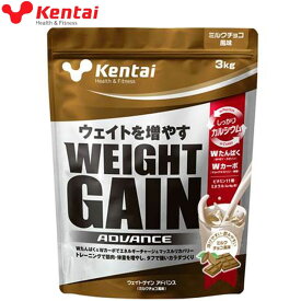 ケンタイ Kentai プロテイン ウェイトゲインアドバンス ミルクチョコ風味 3kg スポーツ食品 サプリメント ヘルス フィットネス トレーニング ダイエット アスリート パフォーマンスアップ ボディーケア 健康体力研究所 K3320