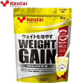 ケンタイ Kentai プロテイン ウェイトゲインアドバンス バナナラテ風味 3kg スポーツ食品 サプリメント ヘルス フィットネス トレーニング ダイエット アスリート パフォーマンスアップ ボディーケア 健康体力研究所 K3321