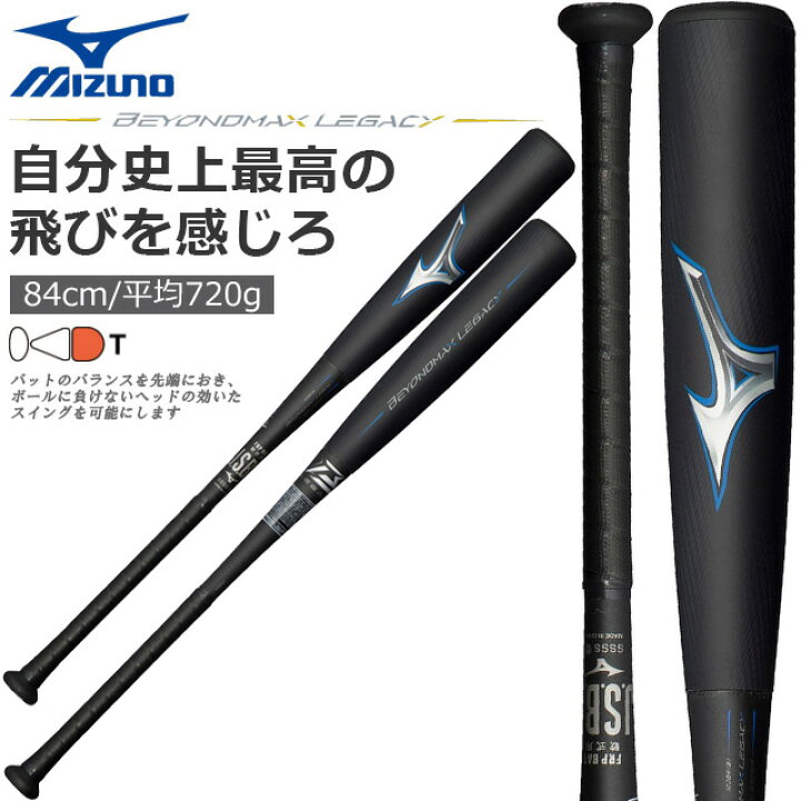 楽天市場】☆ミズノ ビヨンドマックス レガシー バット トップバランス 