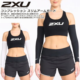 ☆ネコポス 2XU ツータイムズユー スリムアームスリーブ コンプレッション 2本1組 メンズ レディース カバー 吸汗速乾 UVカット 抗菌 着圧サポート UA6410A あす楽対応可 送料無料