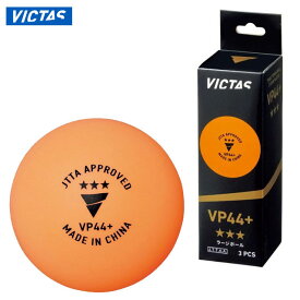 ヴィクタス 卓球 ボール VP44+ 3スター 3個入 VICTAS 121000 硬めで心地よい打球感を提供 日本卓球協会公認球
