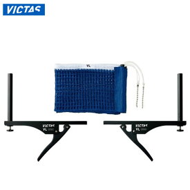 ヴィクタス 卓球 設備 備品 VLサポートセット VICTAS 803040 ネジ固定式 天板の厚さ2.5cmまで対応