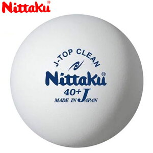 ニッタク Nittaku ボール 硬式40ミリ Jトップ クリーン トレ球 5ダース 抗ウイルス・抗菌仕様の日本製練習球 5ダース箱 用品 用具 備品 卓球 テーブルテニス 日卓 NB1743
