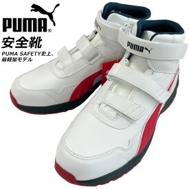 ☆プーマ 安全靴 ワークシューズ ミッド ライダー2.0 軽量 安全 通気性 フィット感 保護 作業 ホワイト レッド ベルト 63.356.0 あす楽 送料無料 ジャパンアスレチック