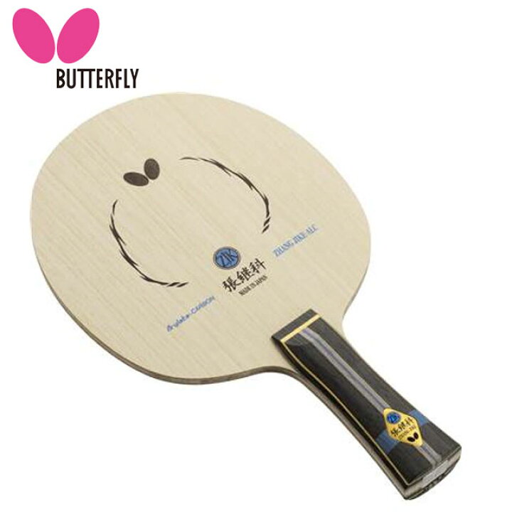 楽天市場】バタフライ Butterfly 卓球 ラケット ツァンジーカー 張継科 