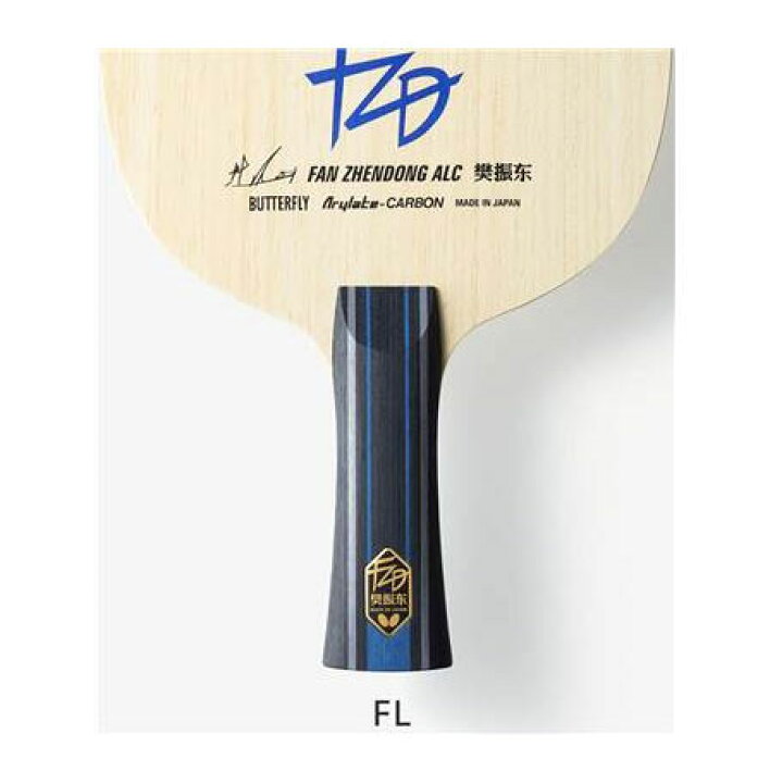 楽天市場】バタフライ Butterfly 卓球 ラケット 樊振東 はん しんとう 