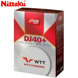 ニッタク Nittaku 卓球ボール DHS-DJ 3スター NB1506 6個入り 国際卓球連盟公認球 硬式40mm