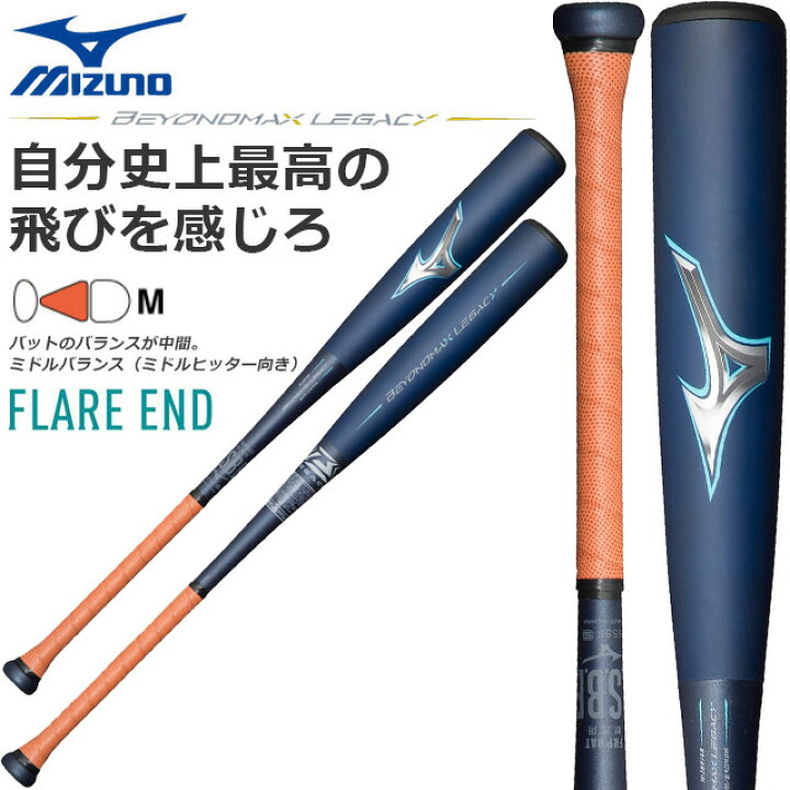 楽天市場】☆ミズノ ビヨンドマックス レガシー バット フレア ミドル 
