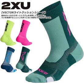 ☆ネコポス 2XU ツータイムズユー ソックス 靴下 通気性 血液循環 サポート 固定 ランニング フィット シームレス トレーニング レース ドライ 吸湿性 ベクター ライトクルーソックス UA7005E ピンク イエロー グリーン 緑 ホワイト ブルー ネイビー 即日出荷 あす楽対応可