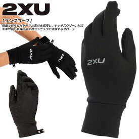 ☆ネコポス 2XU ツータイムズユー ランニング 手袋 ラングローブ 防寒 起毛 軽量 吸湿性 タッチスクリーン スマホ対応 操作 トレーニング 冬 冬場 寒さ対策 UQ5340H ブラック 黒 即日出荷 あす楽対応可