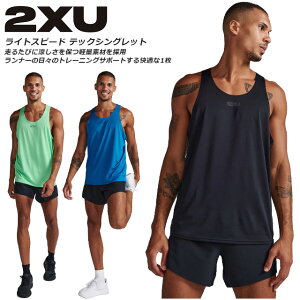 ☆ネコポス 2XU ツータイムズユー メンズ ライトスピード テック シングレット シャツ タンクトップ マラソン ランニング トレーニング 吸汗速乾 軽量 超軽量 通気性 MR7151A ブラック ブルー