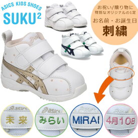 ☆★お名前入り ネーム刺繍 アシックス すくすく 靴 誕生日 お祝い 贈り物 ギフト プレゼント オリジナル 思い出 シューズ 1144A004 100 001 101 ミドルカット 送料無料