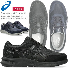 ☆アシックス ウォーキングシューズ レディース ハダシウォーカー 女性靴 ゴアテックス1292A074 001 400 HADASHIWALKER 送料無料