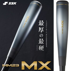 ☆エスエスケイ MM23MX 新商品 最厚の最硬 SSK 軟式FRP製 バット ブラック シルバー 肉厚設計 軽量 送料無料 日本製 金属 ウレタン トップバランス バットケース付き SBB4040 83cm/730g平均 84cm/740g平