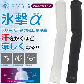 ☆ネコポス フリーズテック 氷撃α 冷感アームカバー サムホールタイプ 両腕用 メンズ レディース ブラック ホワイト 黒 白 暑さ対策 夏 猛暑 冷感温度調整 涼しい 熱中症対策 仕事 移動 チーム 現場 キャンプ ビジネス メッシュ ギフト リベルタ 贈り物 汗 送料無料