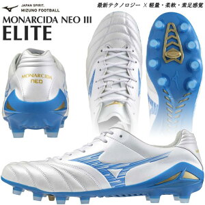 ☆ミズノ サッカースパイク シューズ モナルシーダ ネオ3 エリート NEO III ELITE MIZUNO P1GA2420 天然皮革 25 ホワイト ブルー 軽量 柔軟 素足感覚 幅広 天然芝 土 人工芝 固定式 幅広 2E相当 フットサ