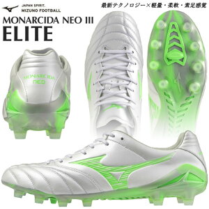 ☆ミズノ サッカースパイク モナルシーダ ネオ 3 エリート NEO III ELITE 軽量 柔軟 素足感覚 天然皮革 フィット感 天然芝 土 人工芝 グリップ インソール ホールド ゲーム 試合 固定式 カンガル