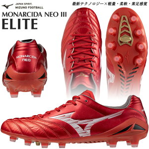 ☆ミズノ サッカースパイク モナルシーダ ネオ 3 エリート NEO III ELITE 軽量 柔軟 素足感覚 天然皮革 フィット感 天然芝 土 人工芝 グリップ インソール ホールド ゲーム 固定式 カンガルーレザ