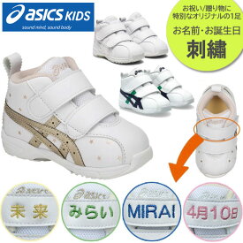 ☆★お名前入り ネーム刺繍 アシックス キッズ すくすく 靴 誕生日 お祝い 贈り物 ギフト プレゼント オリジナル 思い出 シューズ 1144A004 100 001 101 ミドルカット 送料無料