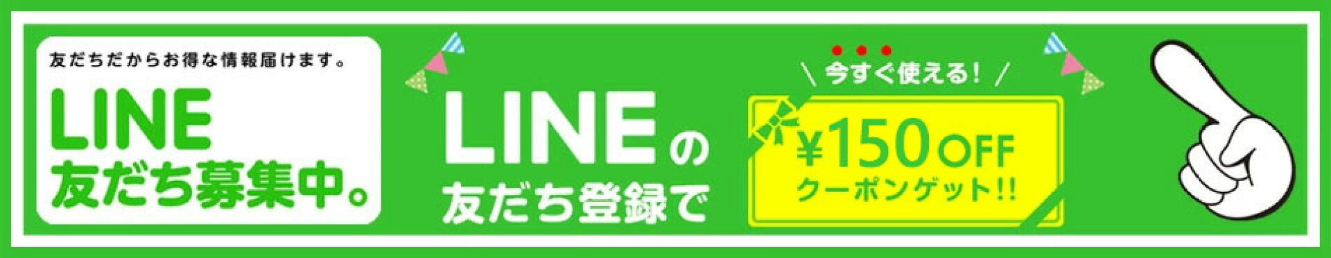 LINE友だち登録でクーポンGET