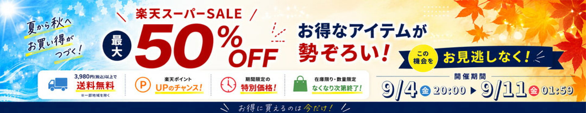 楽天スーパーSALE！