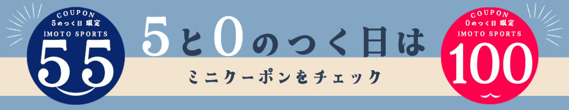 0と5のつく日はミニクーポン