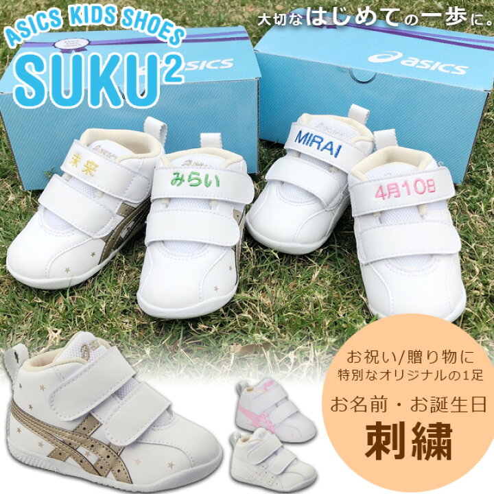 楽天市場 お名前入り 出産祝い ファーストシューズ 靴 ネーム刺繍 アシックス スクスク ベビー 誕生日 お祝い 贈り物 ギフト プレゼント オリジナル 思い出 キッズ ファブレ 男の子 女の子 First Sl 3 Tuf123 送料無料 ｉｍｏｔｏ ｓｐｏｒｔｓ