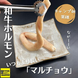 ★まとめ買いがお得に★期間限定で5本入りがさらにお得【焼き方動画UP！YouTubeでも◎】今動画やSNSで話題の長いマルチョウをご自宅で【芝浦直送】 黒毛和牛 大トロ -ロングホルモン-「 マルチョウ 」約200～230g（小腸）味付け有無選択OK！★並タンSALE中！リンク有★