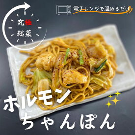 【レンジで温めるダケ】岡山県 B級グルメ のホルモン うどん を井本精肉がちゃんぽん麺でアレンジ！ホルモン ちゃんぽん 1食分です。レンジで温めるダケで完成する 究極 総菜 です！離れて暮らすお子様にも♪ 味付けが濃く感じる場合は「黄身」を混ぜるとまろやかに☆