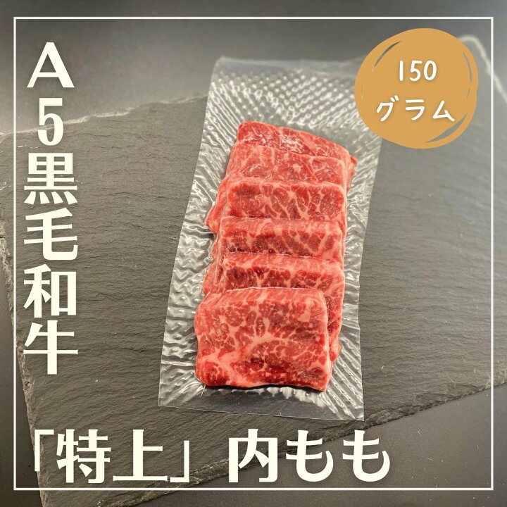 楽天市場】A5黒毛和牛 特上内もも 約150g : 焼肉食材卸・販売「井本  