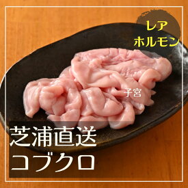 【芝浦直送】 豚ホルモン コブクロ 約100g