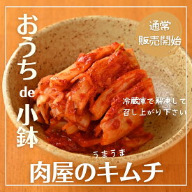 【おうちde小鉢】肉屋のうまうま「 キムチ 」（約200g）※召し上がりの前日に冷蔵庫に移してください