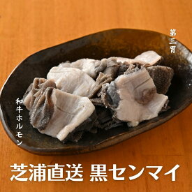 芝浦直送 和牛ホルモン 黒センマイ 約100～180g