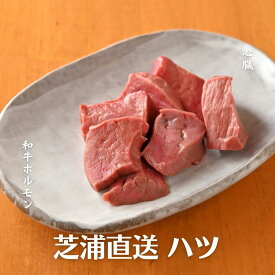 【芝浦直送】 和牛ホルモン ハツ 約100～150g