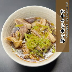 【調理済み総菜】 肉屋の 和牛 すじポン酢 190g　飲めるポン酢出汁で最後まで楽しめます 解凍してすぐ食べれる