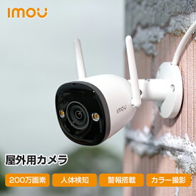 【1400円OFF★SS期間限定】Imou 防犯カメラ 屋外 ワイヤレス 200万画素 小型 工事不要 家庭用 防犯 カメラ 無線 監視カメラ 録画機能付き 駐車場 見守りカメラ ネットワークカメラ 玄関 暗視カメラ wifi 高画質 カラー撮影 P67 Bullet2E 2MP 1年保証 送料無料