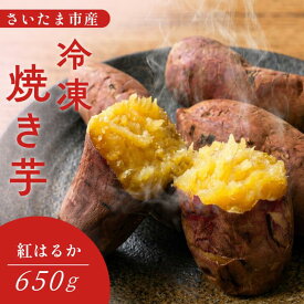 【お試し価格】 紅はるか 焼き芋 焼きいも やきいも 冷凍焼き芋 650g さつまいも ねっとり 国産 埼玉 さいたま市 スイーツ おやつ 添加物不使用 無着色 自然食品 食物繊維 ダイエット 送料無料