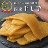 干し芋 国産 1000円ポッキリ 100g 300g 【紅はるか】さつまいも さいたま産 送料無料 小分け べにはるか …