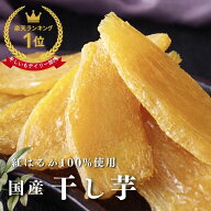 干し芋 国産 1000円ポッキリ 100g 300g 【紅はるか】さつまいも さいたま産 送料無料 小分け べにはるか …