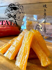 【3袋セット】干し芋　紅はるか　焼き芋の干し芋　焼き芋　紅はるか　さつまいも　専門店　ギフト　訳あり　無添加　プレゼント　内祝い　アスリート　ダイエット　補食　抗酸化　美容　健康　和スイーツ　取り寄せ　保存料不使用　人気　お歳暮　送料無料