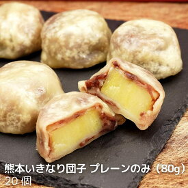 芋屋長兵衛 【冷凍】熊本いきなり団子 プレーンのみ（80g）15個　20個　30個　50個　お取り寄せ
