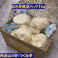 楽天スーパーSALE 割引 特価 クール便 丹波山の芋 むき芋 真空パック 1kg (3～5個) 小分け つくね芋 山芋…