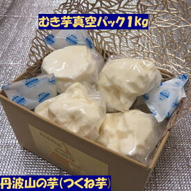 楽天スーパーSALE 割引 特価 クール便 丹波山の芋 むき芋 真空パック 1kg (3～5個) 小分け つくね芋 山芋 さっぱりと お手軽 カンタン 便利 ロスなし 滋養ギフト 残暑を乗り切る 夏バテ解消 健康対策応援 敬老の日 おススメ