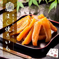 【干し芋】紅はるか 芋やす ほし焼きいも 茨城県産 無添加 熟成 ねっとりやわらか 贈答箱入り ギフト 送…