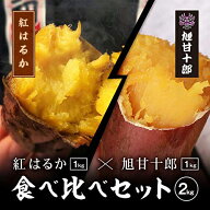 紅はるか ＆ 旭甘十郎 (シルクスイート) 食べ比べ セット さつまいも 冷凍 焼き芋 茨城県産 送料無料【2k…