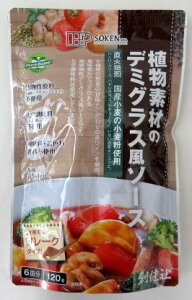創健社 植物素材のデミグラス風ソース (6皿分120g)×3個 創健社デミグラス 植物素材 デミグラスソース フレークタイプ 【※ポスト投函】
